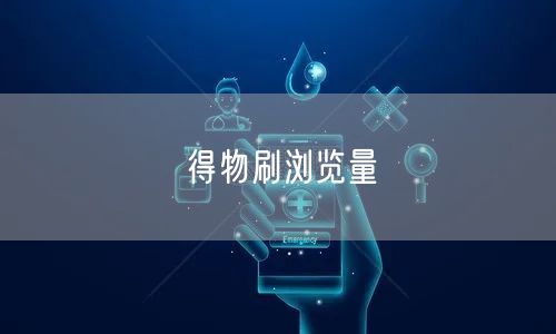 得物刷浏览量