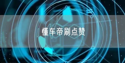 懂车帝刷点赞