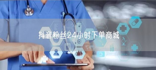 抖音粉丝24小时下单商城