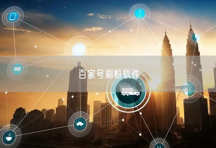 百家号刷粉软件