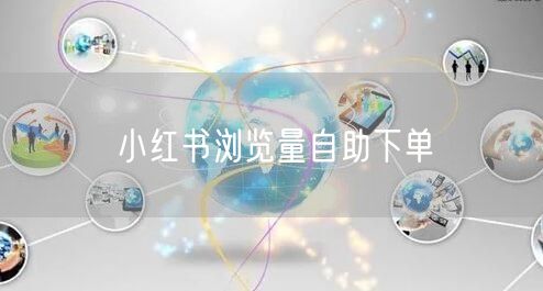 小红书浏览量自助下单