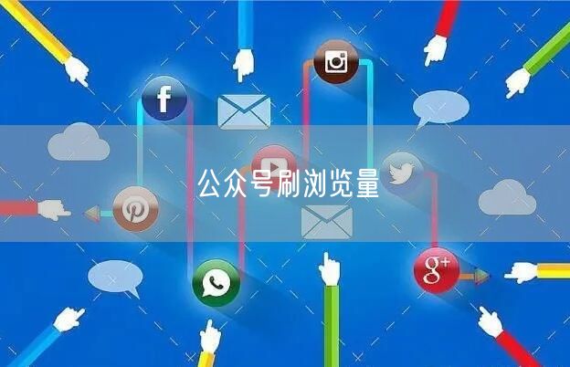公众号刷浏览量