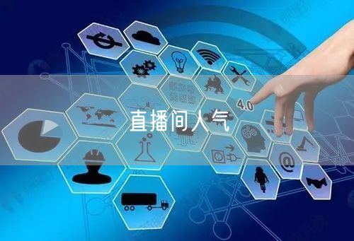直播间人气