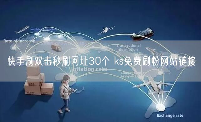 快手刷双击秒刷网址30个 ks免费刷粉网站链接