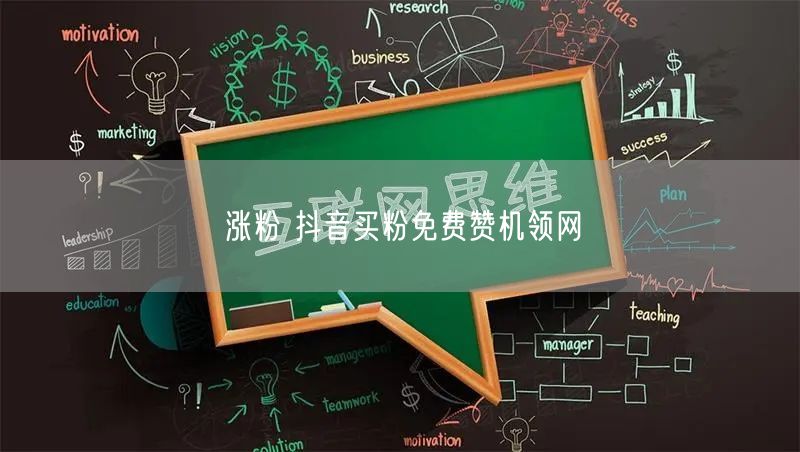 涨粉 抖音买粉免费赞机领网