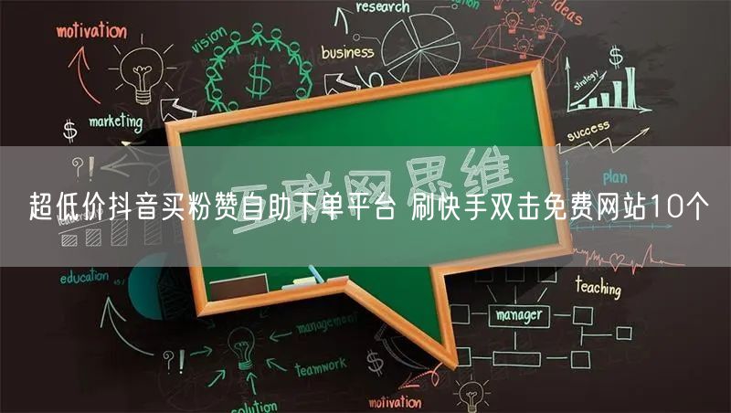 超低价抖音买粉赞自助下单平台 刷快手双击免费网站10个