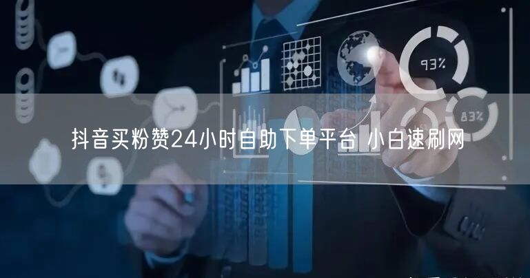 抖音买粉赞24小时自助下单平台 小白速刷网