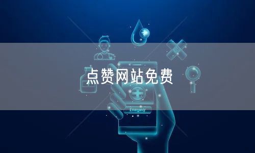 点赞网站免费
