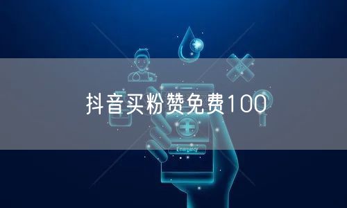抖音买粉赞免费100