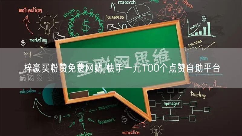 梓豪买粉赞免费网站 快手一元100个点赞自助平台
