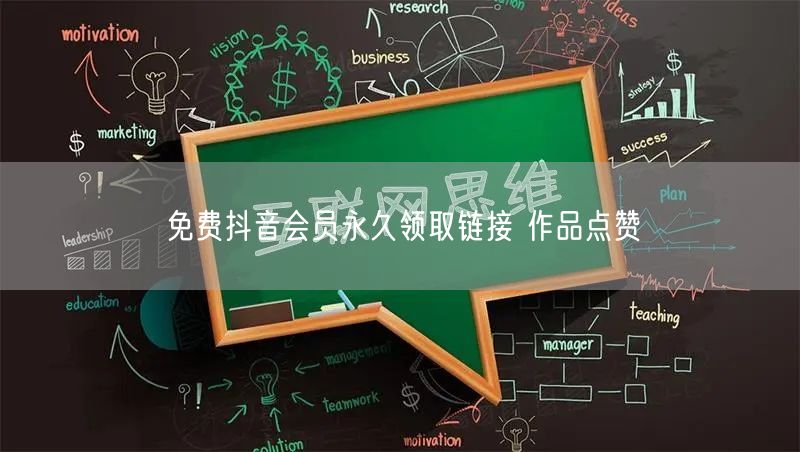 免费抖音会员永久领取链接 作品点赞