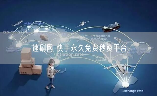 速刷网 快手永久免费秒赞平台
