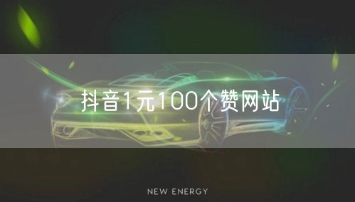 抖音1元100个赞网站