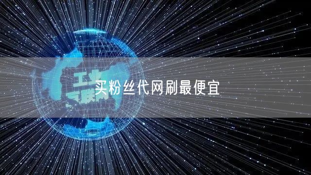 买粉丝代网刷最便宜