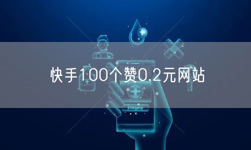 快手100个赞0.2元网站