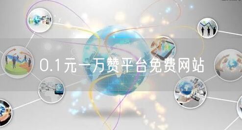 0.1元一万赞平台免费网站
