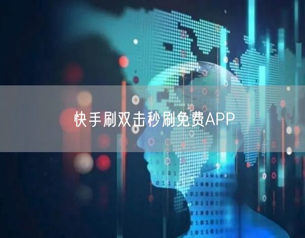 快手刷双击秒刷免费APP