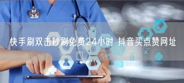 快手刷双击秒刷免费24小时 抖音买点赞网址