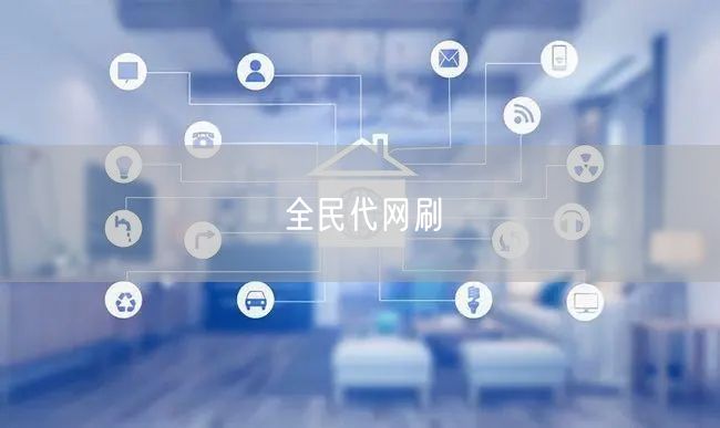 全民代网刷