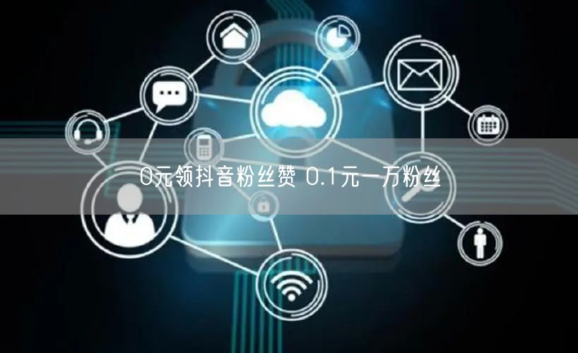 0元领抖音粉丝赞 0.1元一万粉丝