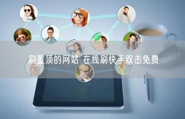 刷置顶的网站 在线刷快手双击免费
