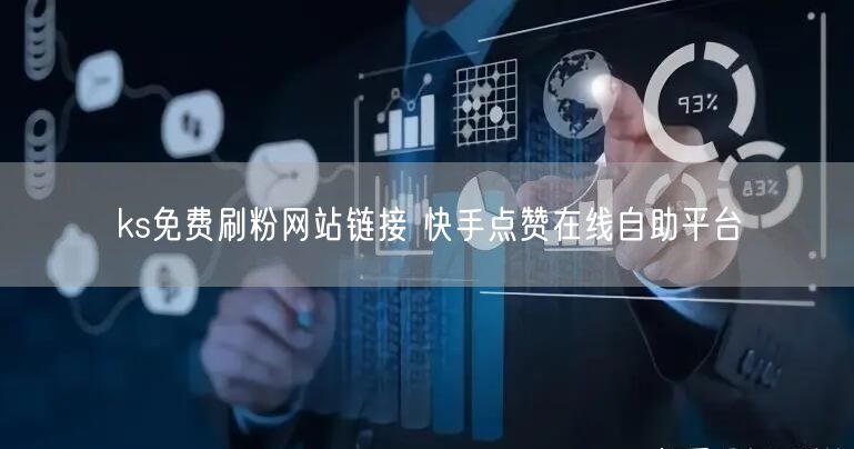 ks免费刷粉网站链接 快手点赞在线自助平台