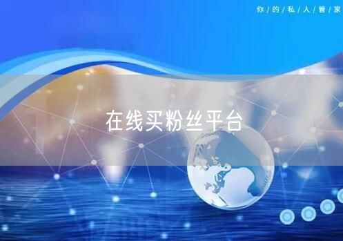 在线买粉丝平台