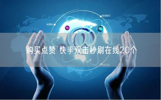 购买点赞 快手双击秒刷在线20个