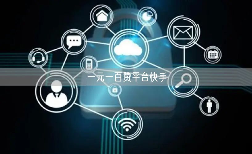 一元一百赞平台快手