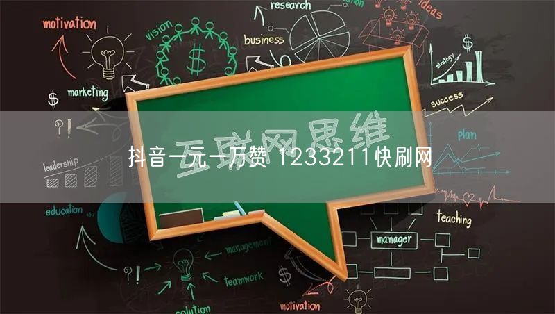 抖音一元一万赞 1233211快刷网