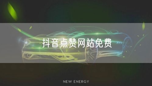 抖音点赞网站免费