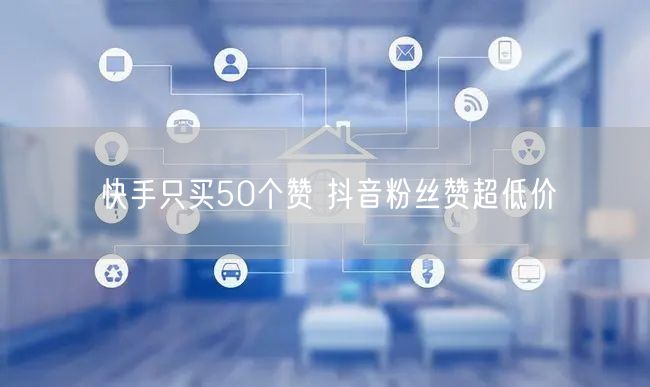 快手只买50个赞 抖音粉丝赞超低价