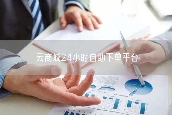 云商城24小时自助下单平台