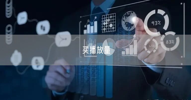 买播放量