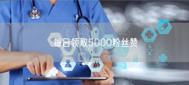 每日领取5000粉丝赞