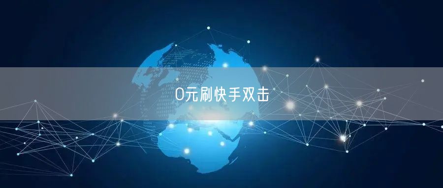 0元刷快手双击