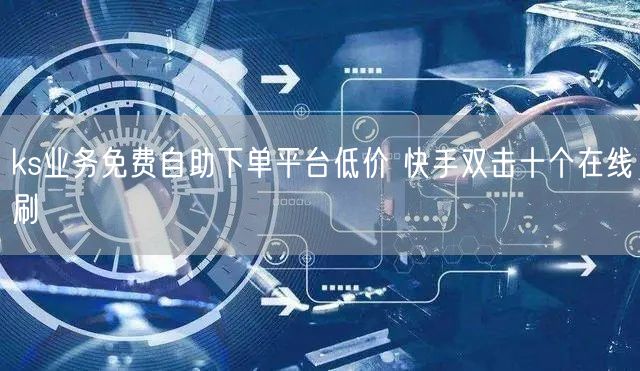 ks业务免费自助下单平台低价 快手双击十个在线刷