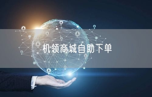机领商城自助下单