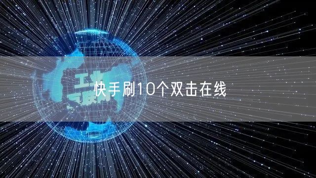 快手刷10个双击在线