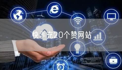 快手充20个赞网站