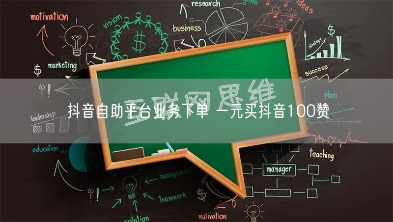 抖音自助平台业务下单 一元买抖音100赞