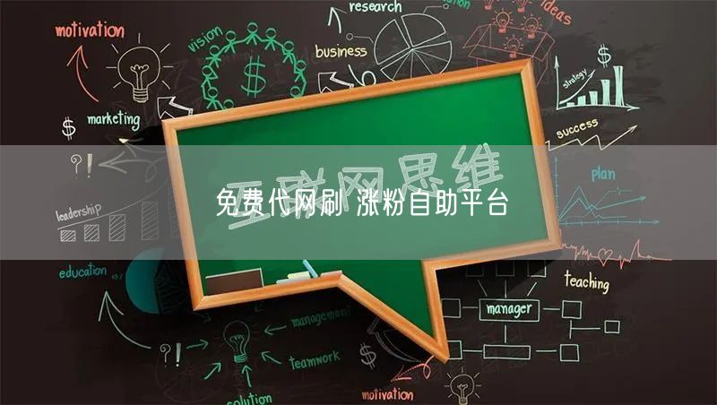 免费代网刷 涨粉自助平台