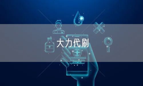 大力代刷