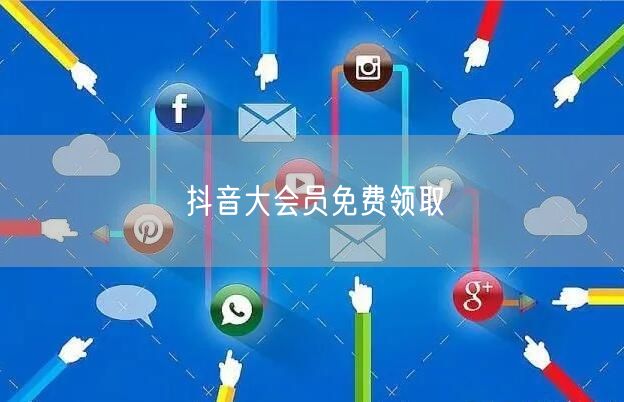 抖音大会员免费领取