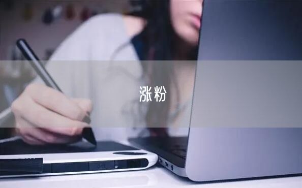涨粉