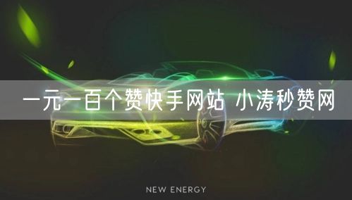 一元一百个赞快手网站 小涛秒赞网
