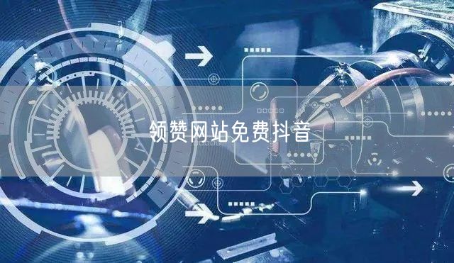 领赞网站免费抖音
