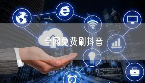 全网免费刷抖音