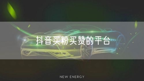 抖音买粉买赞的平台