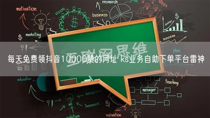 每天免费领抖音10000赞的网址 ks业务自助下单平台雷神